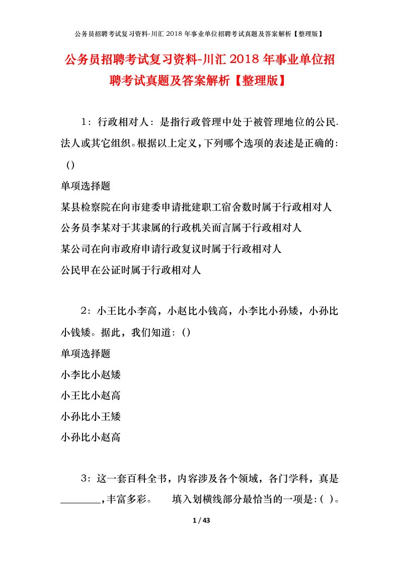 公务员招聘考试复习资料-川汇2018年事业单位招聘考试真题及答案解析整理版