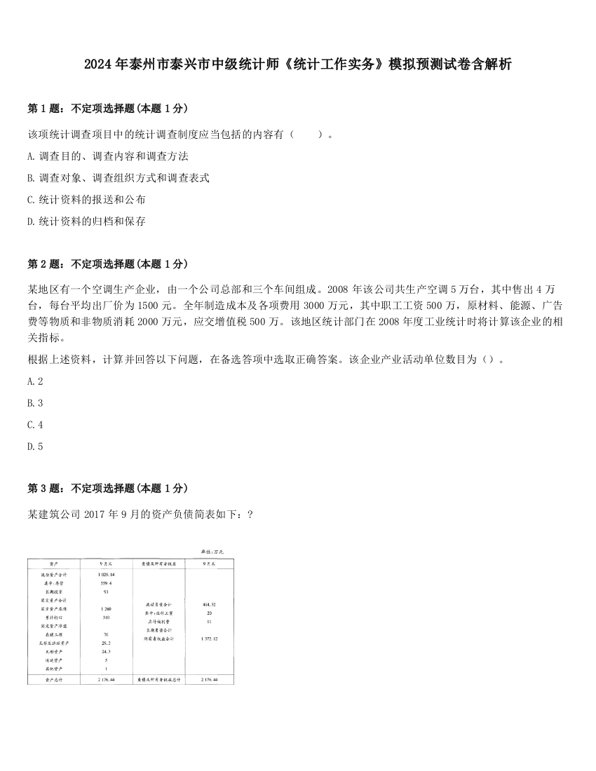 2024年泰州市泰兴市中级统计师《统计工作实务》模拟预测试卷含解析