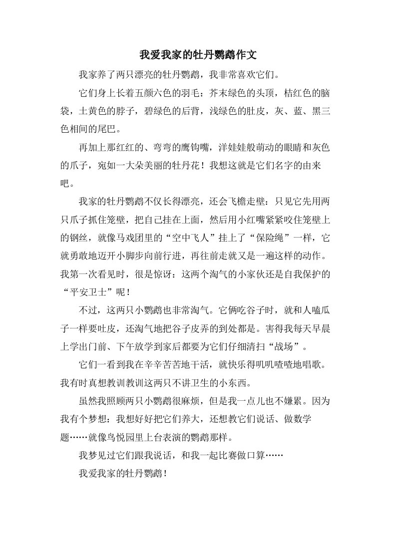 我爱我家的牡丹鹦鹉作文