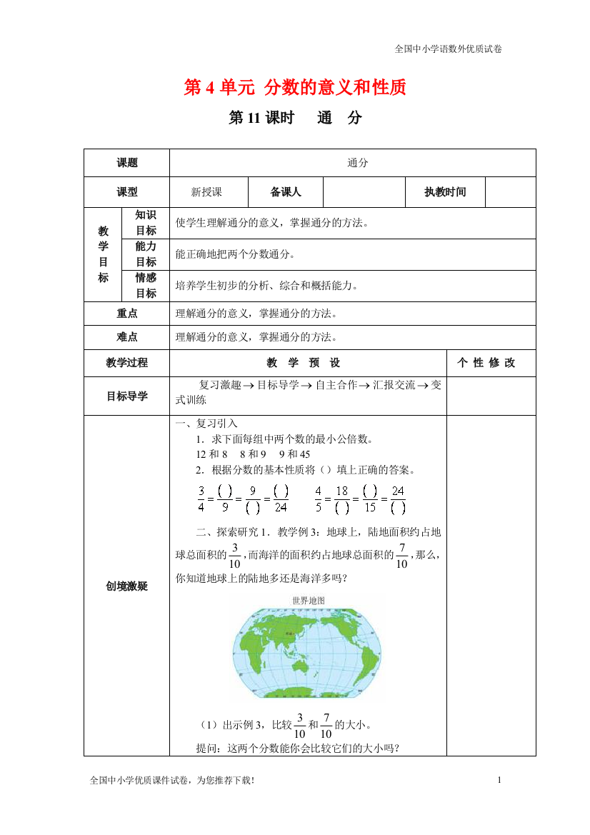 小学数学五年级下册第11课时通分教案1