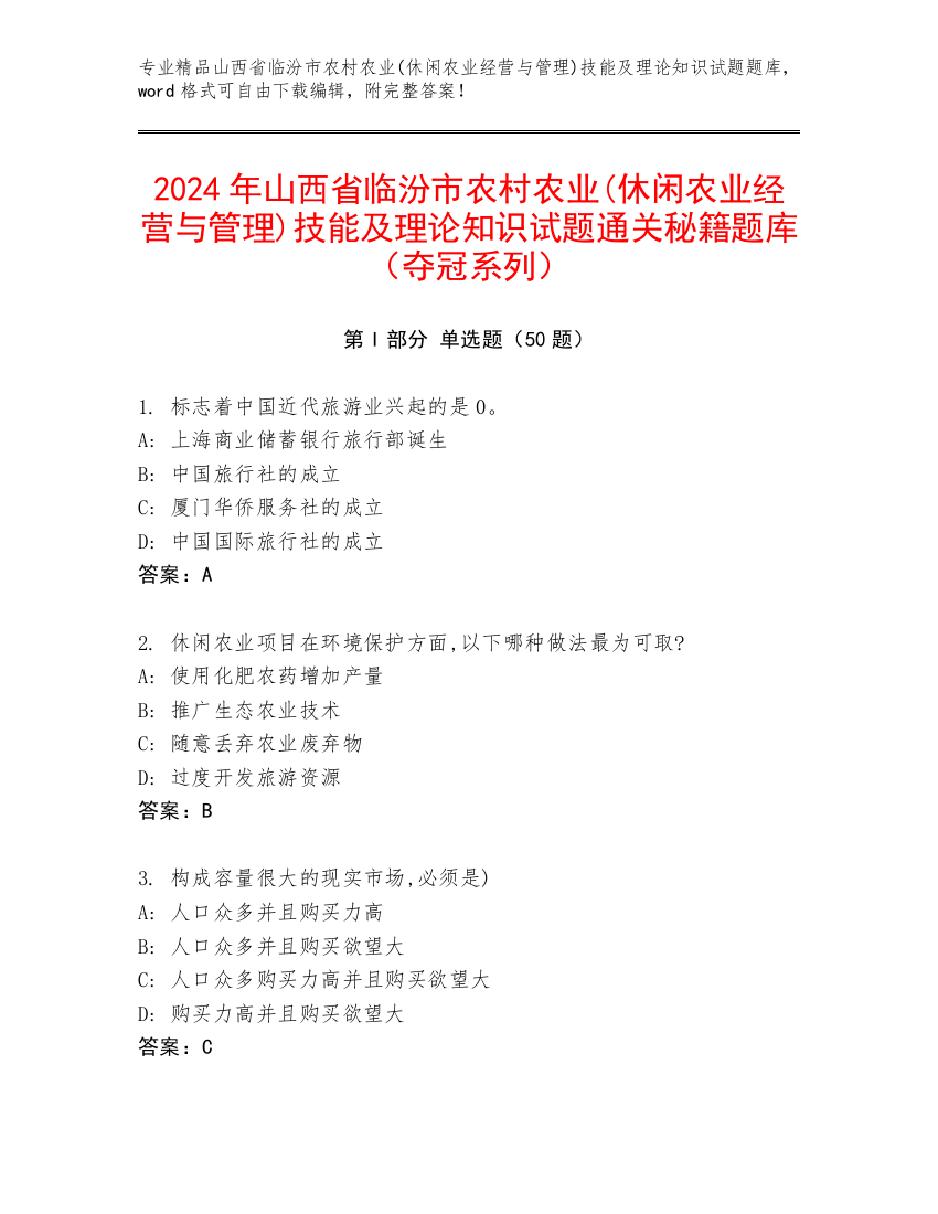 2024年山西省临汾市农村农业(休闲农业经营与管理)技能及理论知识试题通关秘籍题库（夺冠系列）