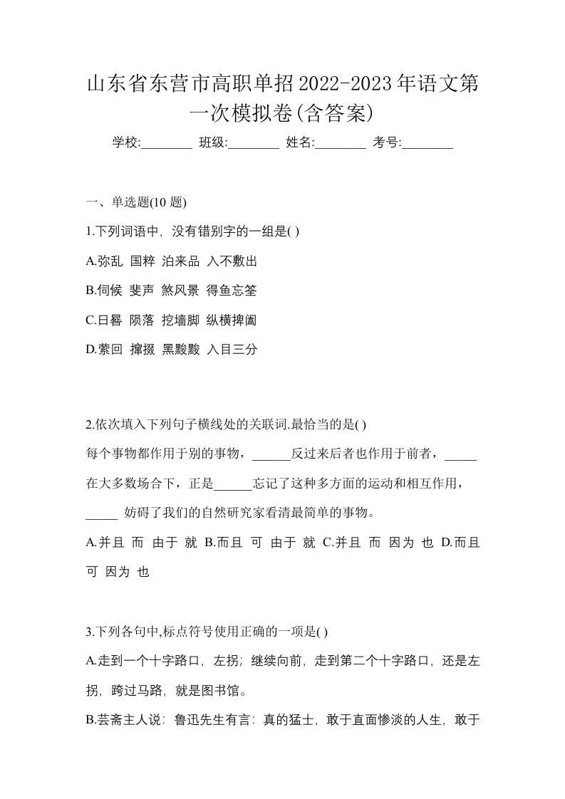 山东省东营市高职单招2022-2023年语文第一次模拟卷含答案