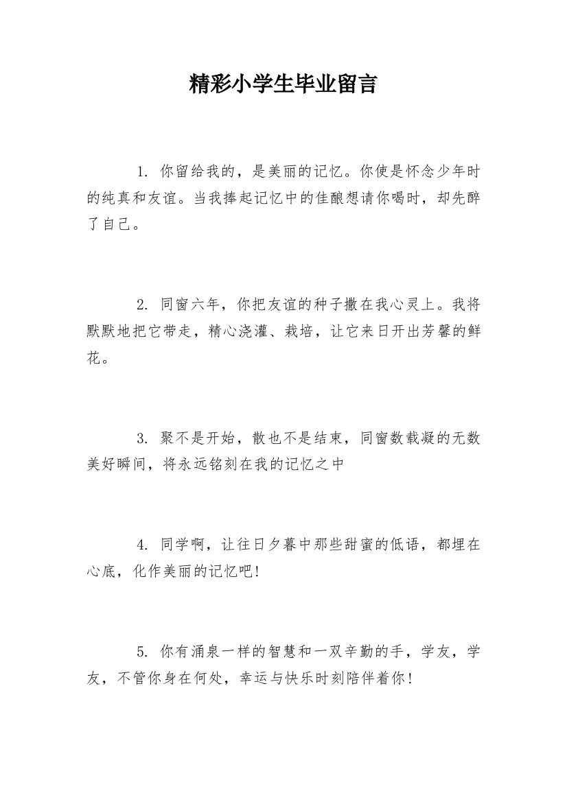 精彩小学生毕业留言