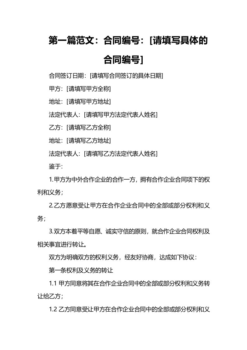 预定转让中外合作企业合同权利及相关事宜合同书