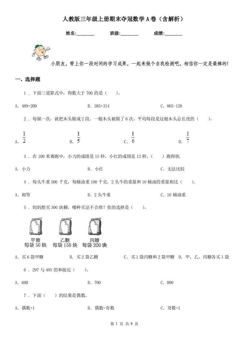 人教版三年级上册期末夺冠数学A卷含解析