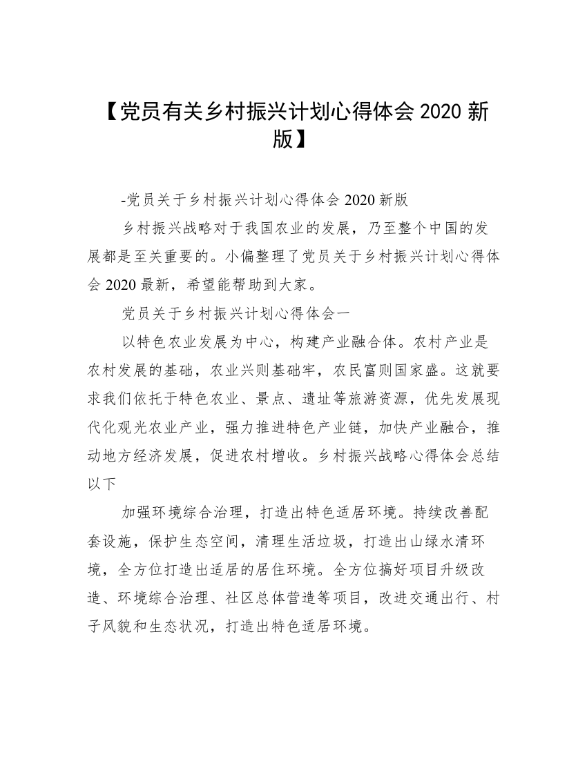 【党员有关乡村振兴计划心得体会2020新版】