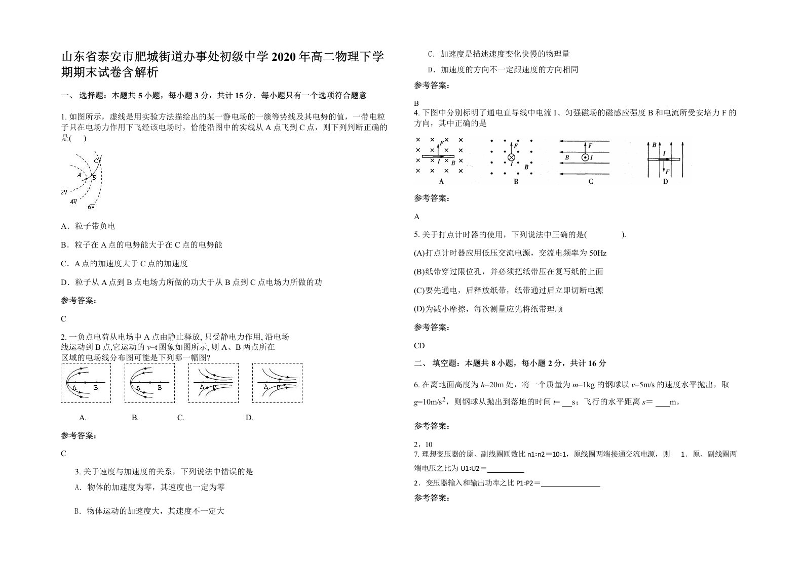 山东省泰安市肥城街道办事处初级中学2020年高二物理下学期期末试卷含解析