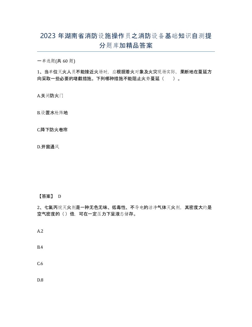 2023年湖南省消防设施操作员之消防设备基础知识自测提分题库加答案