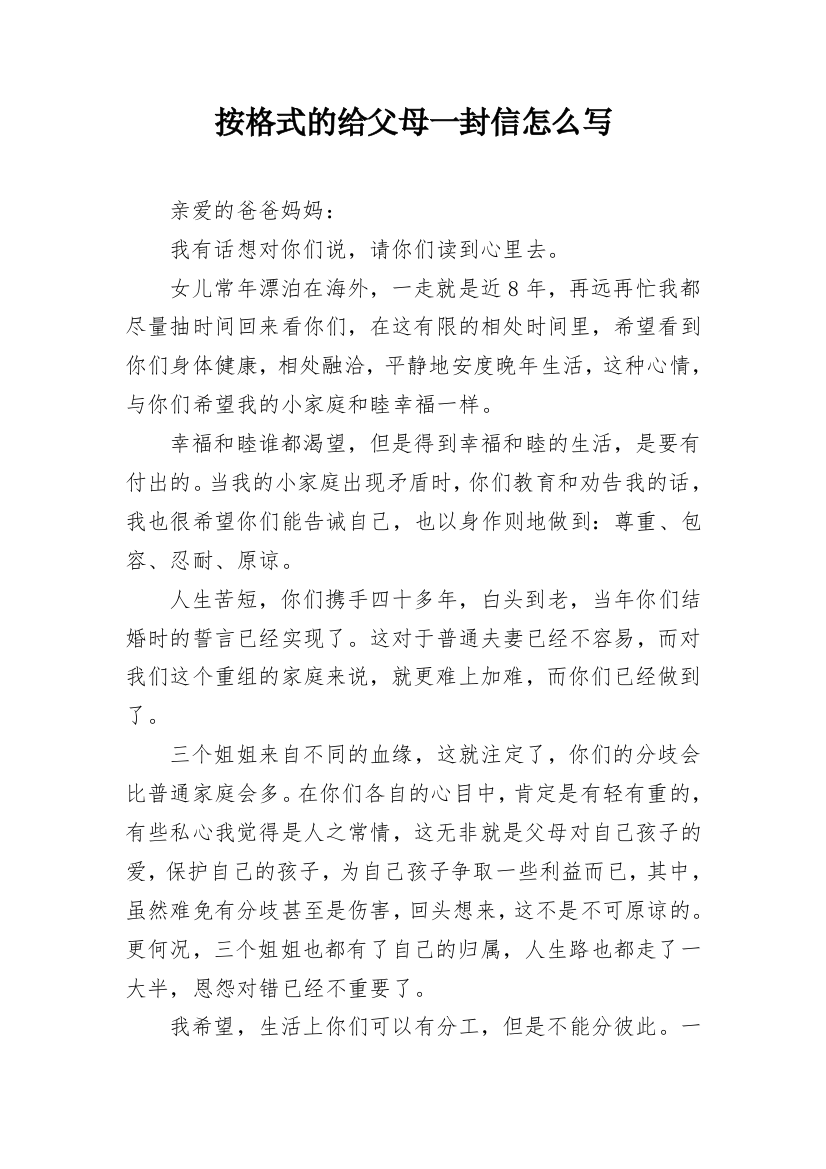 按格式的给父母一封信怎么写