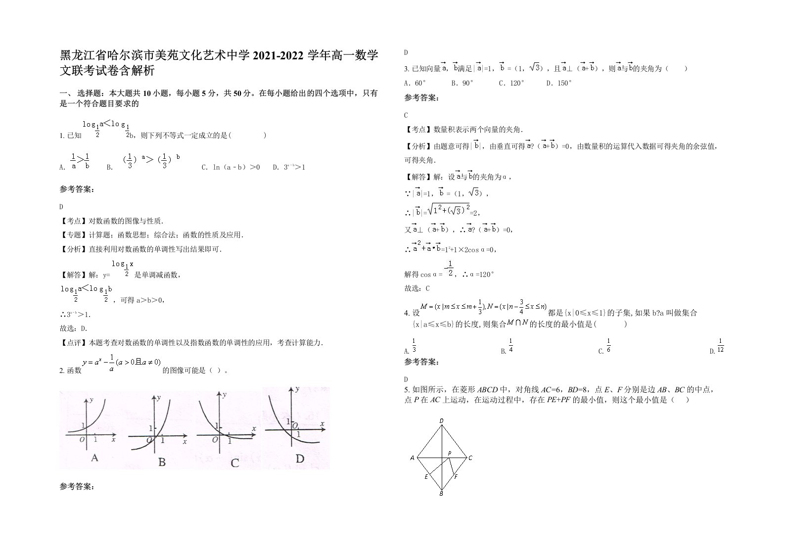 黑龙江省哈尔滨市美苑文化艺术中学2021-2022学年高一数学文联考试卷含解析