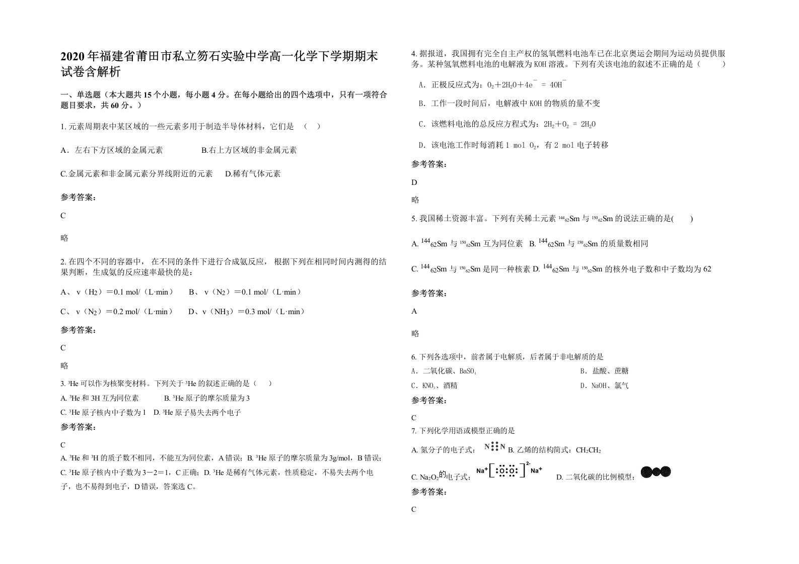 2020年福建省莆田市私立笏石实验中学高一化学下学期期末试卷含解析