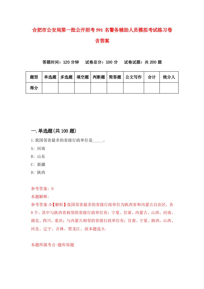 合肥市公安局第一批公开招考591名警务辅助人员模拟考试练习卷含答案第1次