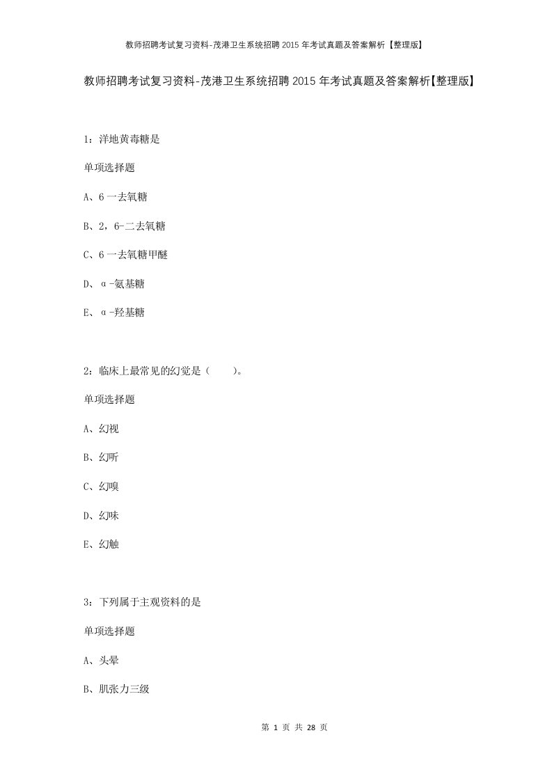 教师招聘考试复习资料-茂港卫生系统招聘2015年考试真题及答案解析整理版_1