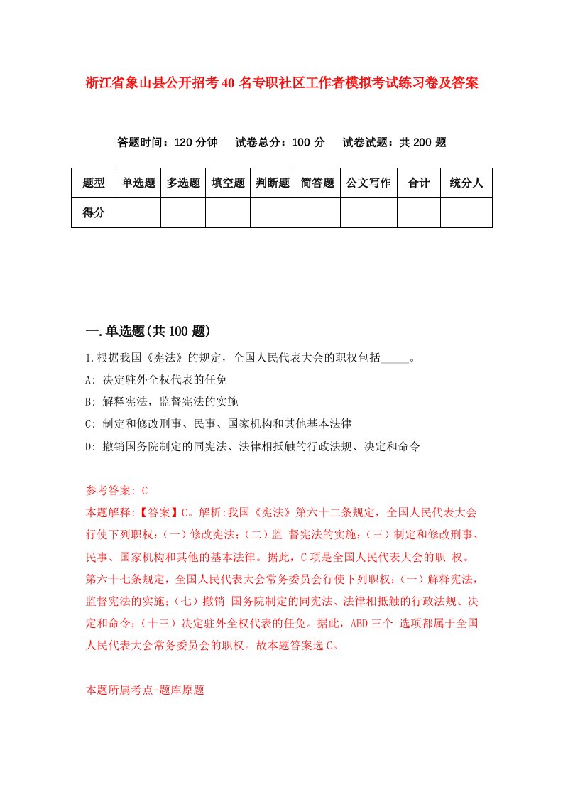 浙江省象山县公开招考40名专职社区工作者模拟考试练习卷及答案第3期