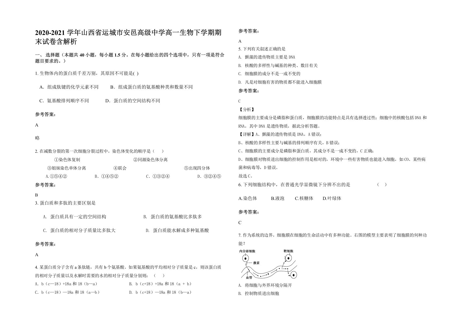 2020-2021学年山西省运城市安邑高级中学高一生物下学期期末试卷含解析