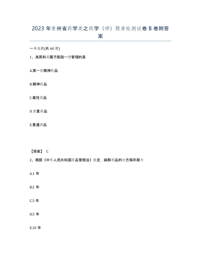 2023年贵州省药学类之药学师题库检测试卷B卷附答案