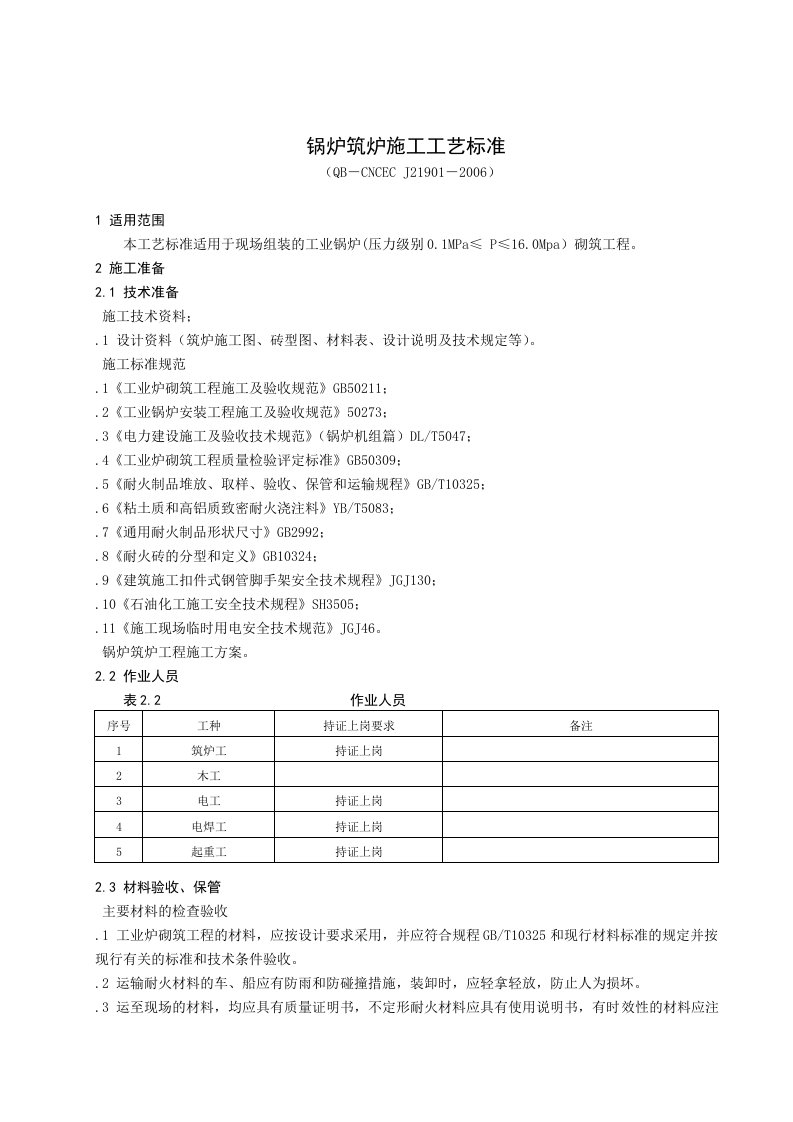 锅炉筑炉施工工艺标准