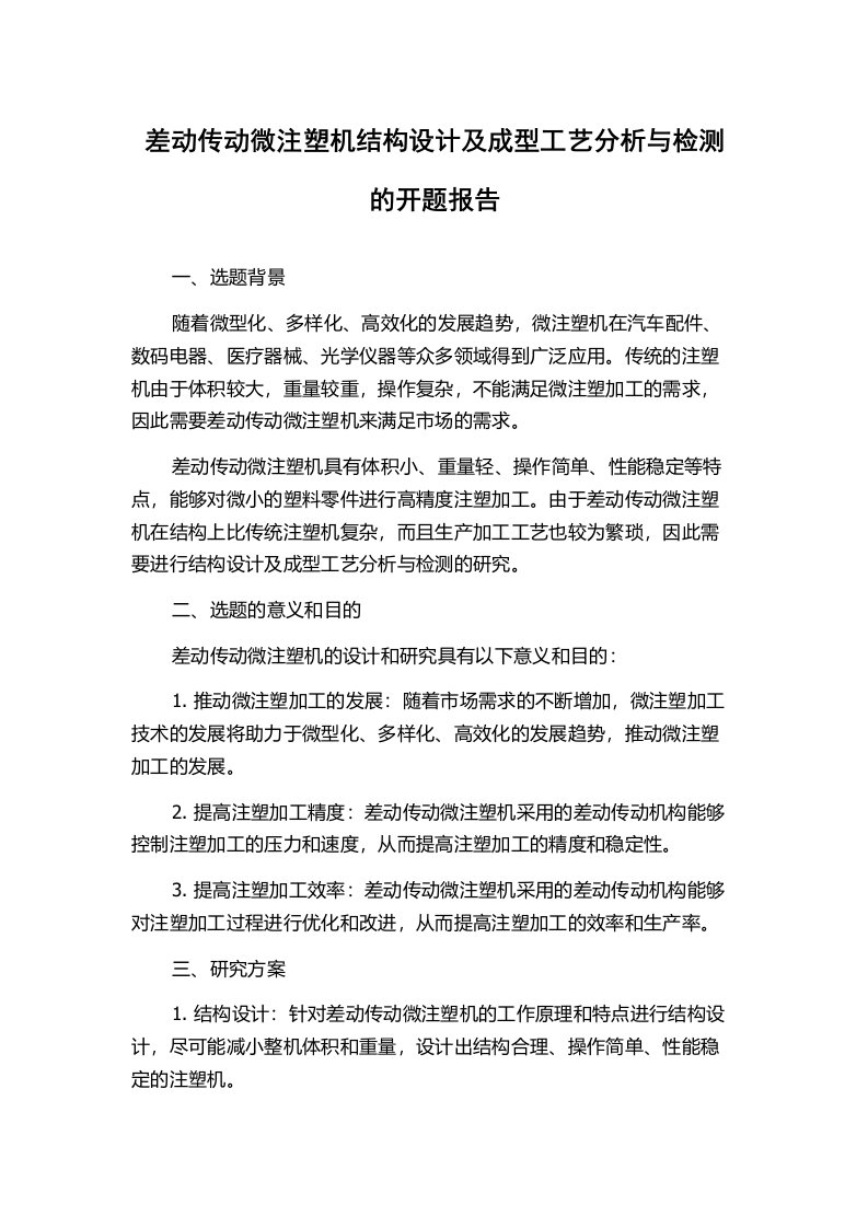 差动传动微注塑机结构设计及成型工艺分析与检测的开题报告