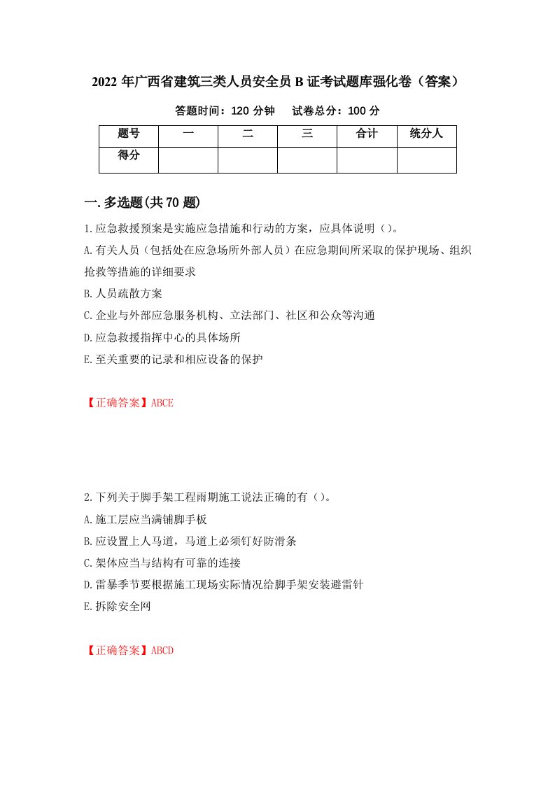 2022年广西省建筑三类人员安全员B证考试题库强化卷答案12