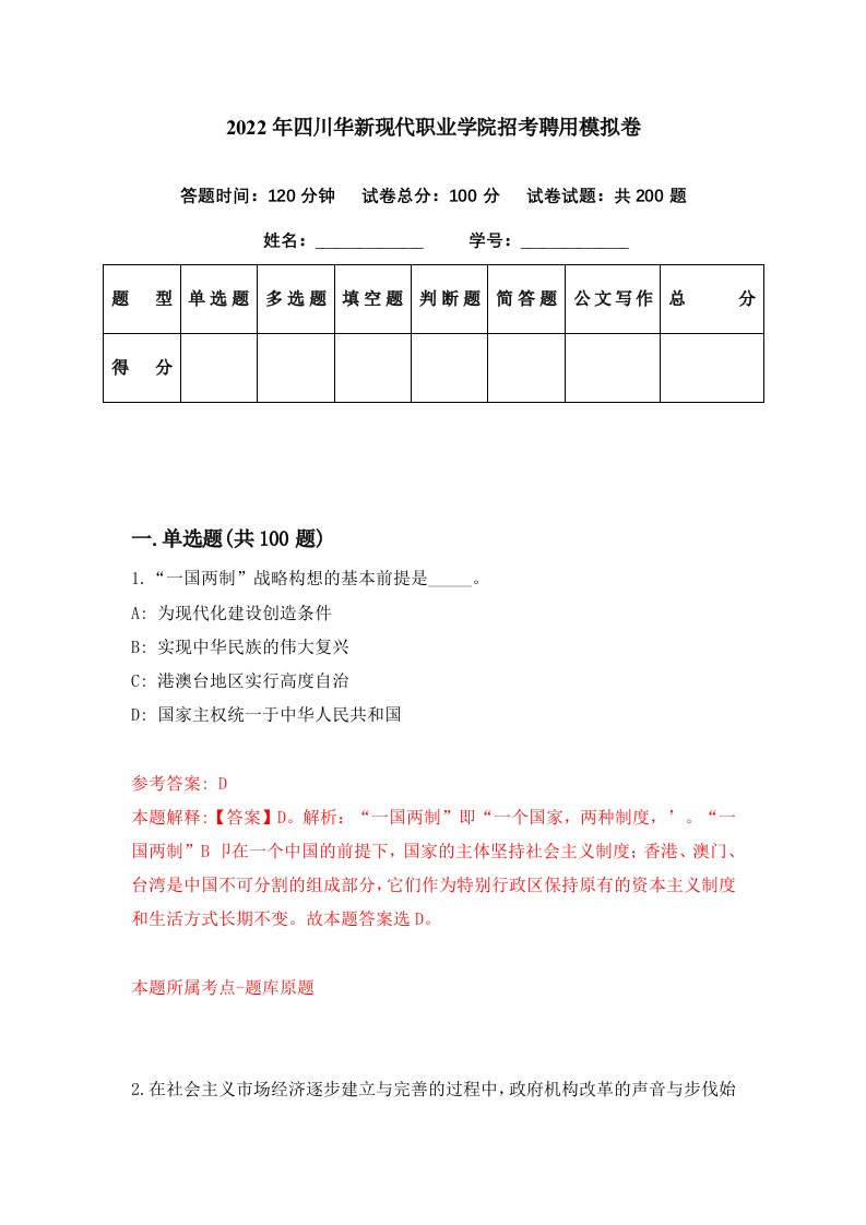 2022年四川华新现代职业学院招考聘用模拟卷第94期