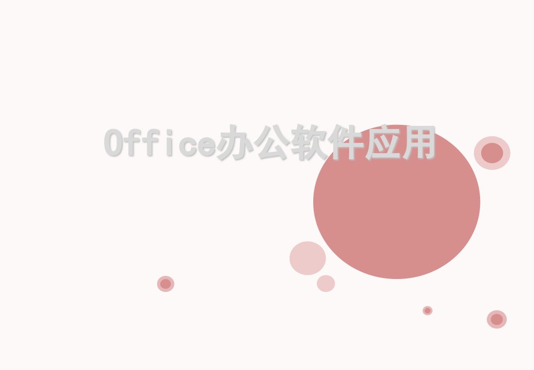 office办公软件应用(word、excel、PowerPoint