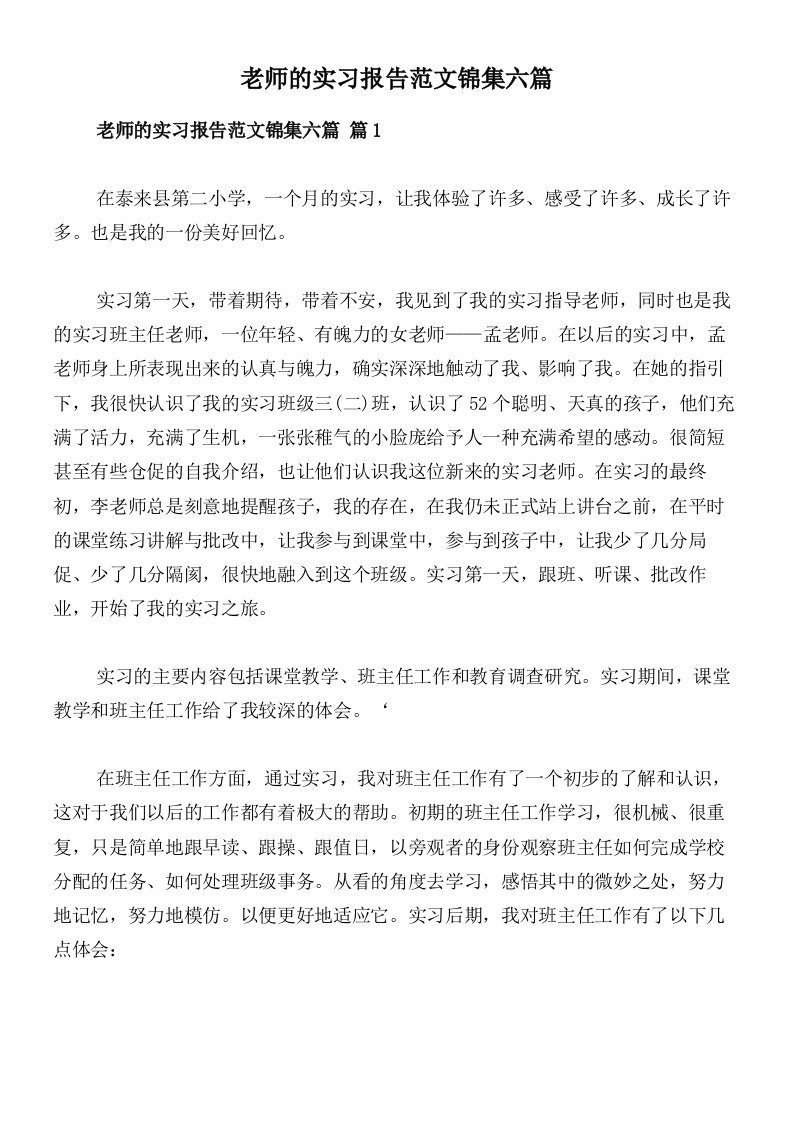 老师的实习报告范文锦集六篇