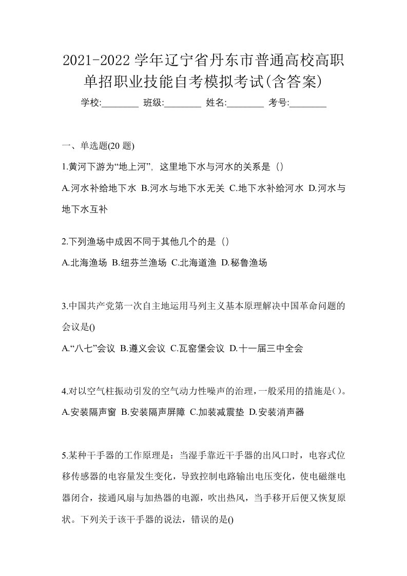 2021-2022学年辽宁省丹东市普通高校高职单招职业技能自考模拟考试含答案