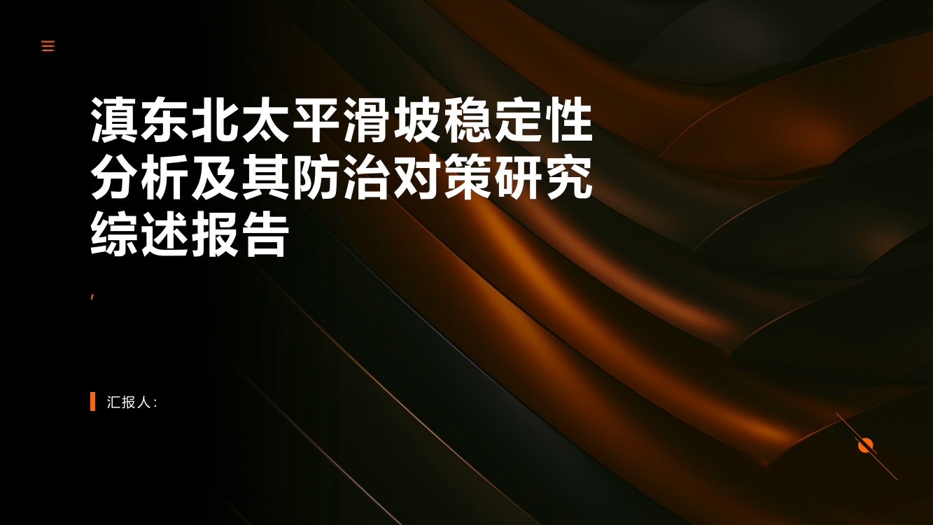 滇东北太平滑坡稳定性分析及其防治对策研究综述报告