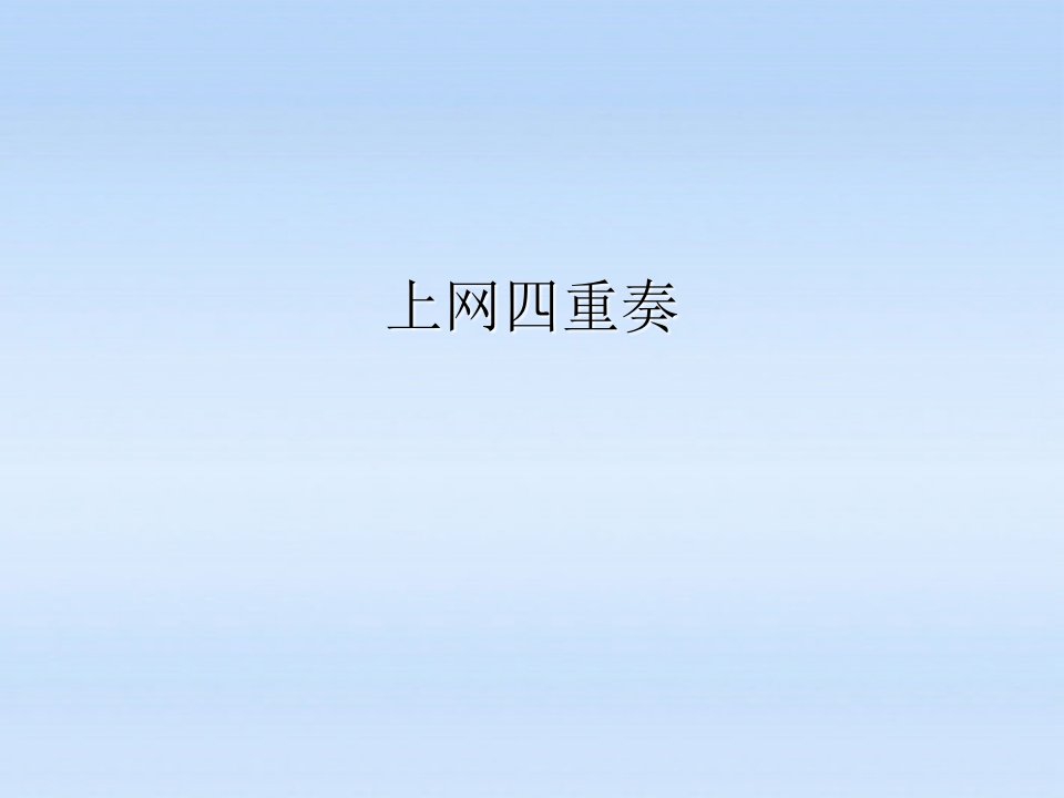 六年级信息技术