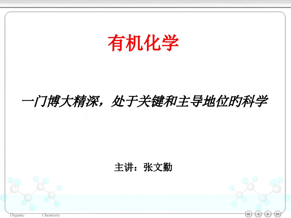 天津大学有机化学绪论公开课获奖课件省赛课一等奖课件