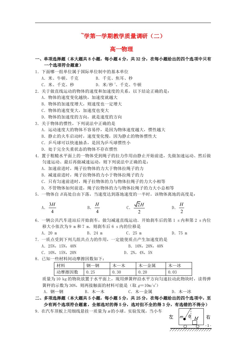 江苏省如皋市高一物理上学期教学质量调研试题（二）新人教版