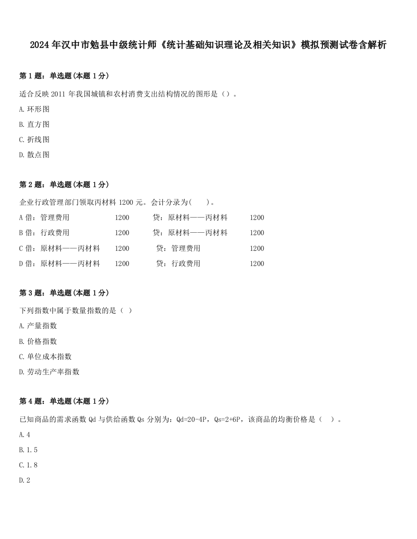 2024年汉中市勉县中级统计师《统计基础知识理论及相关知识》模拟预测试卷含解析