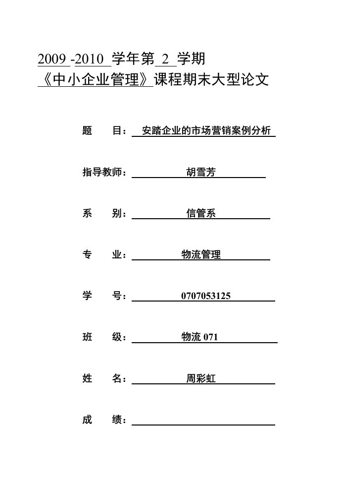 安踏企业的市场营销案例分析