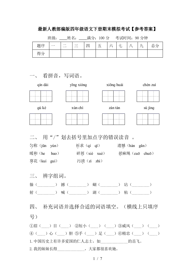 最新人教部编版四年级语文下册期末模拟考试【参考答案】