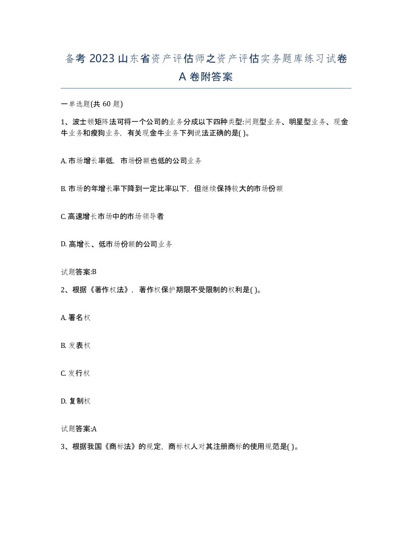 备考2023山东省资产评估师之资产评估实务题库练习试卷A卷附答案