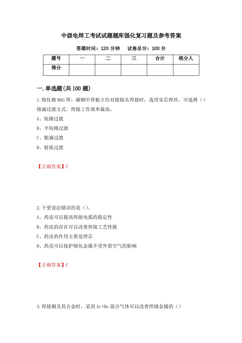 中级电焊工考试试题题库强化复习题及参考答案44