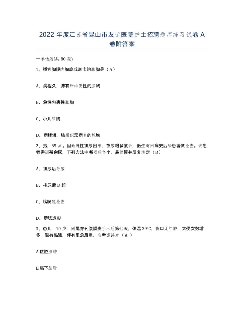 2022年度江苏省昆山市友谊医院护士招聘题库练习试卷A卷附答案