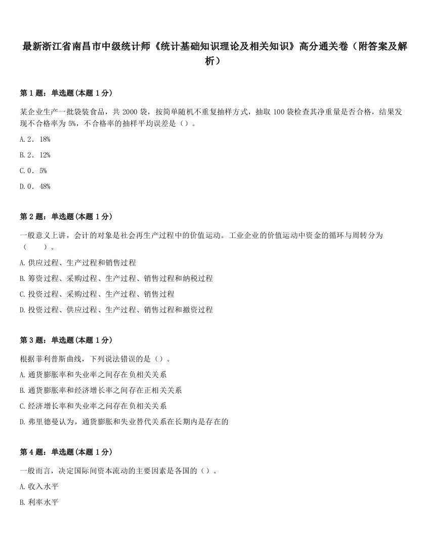 最新浙江省南昌市中级统计师《统计基础知识理论及相关知识》高分通关卷（附答案及解析）