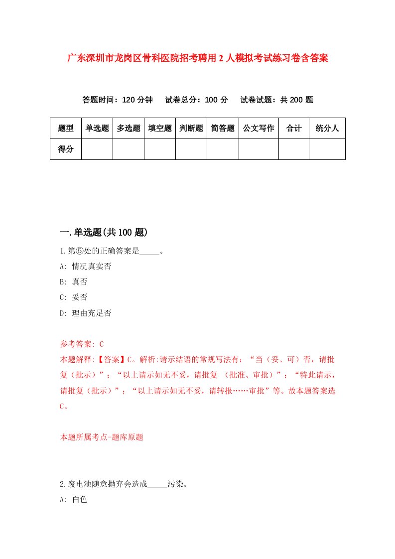 广东深圳市龙岗区骨科医院招考聘用2人模拟考试练习卷含答案第1版