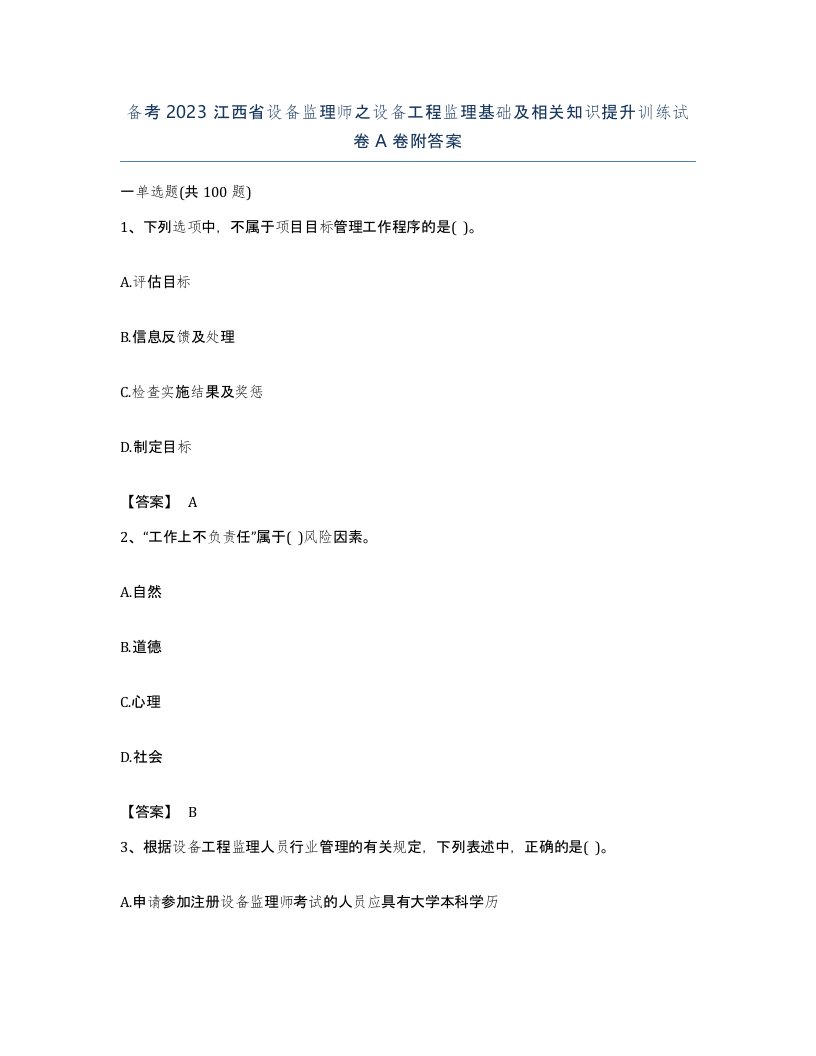 备考2023江西省设备监理师之设备工程监理基础及相关知识提升训练试卷A卷附答案