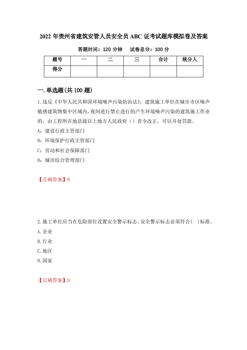 2022年贵州省建筑安管人员安全员ABC证考试题库模拟卷及答案61