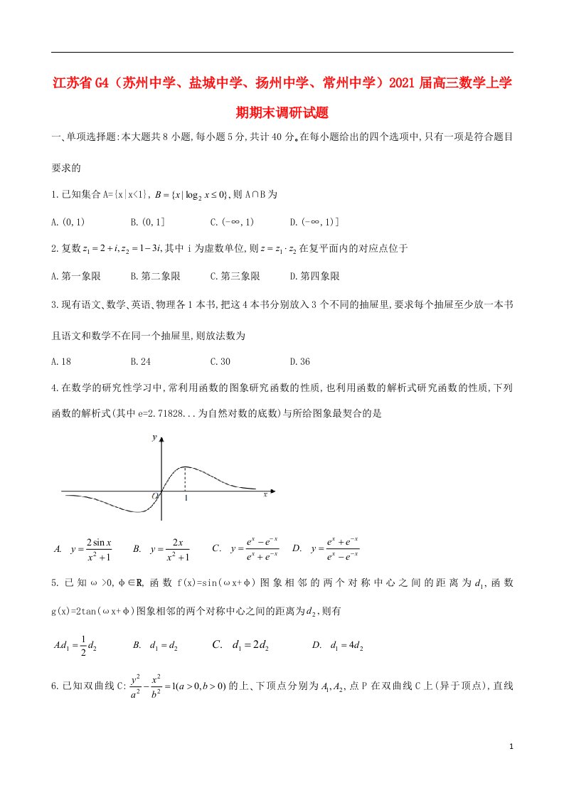 江苏省G4苏州中学盐城中学扬州中学常州中学2021届高三数学上学期期末调研试题