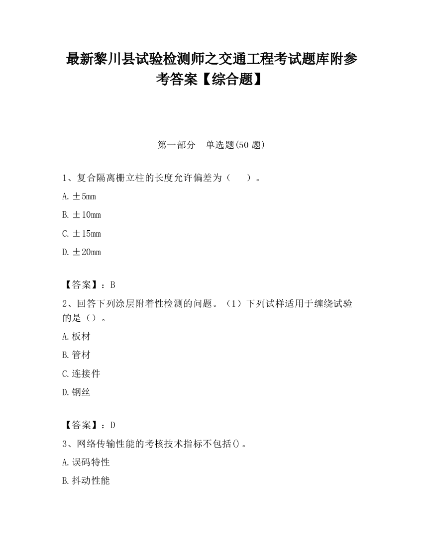 最新黎川县试验检测师之交通工程考试题库附参考答案【综合题】