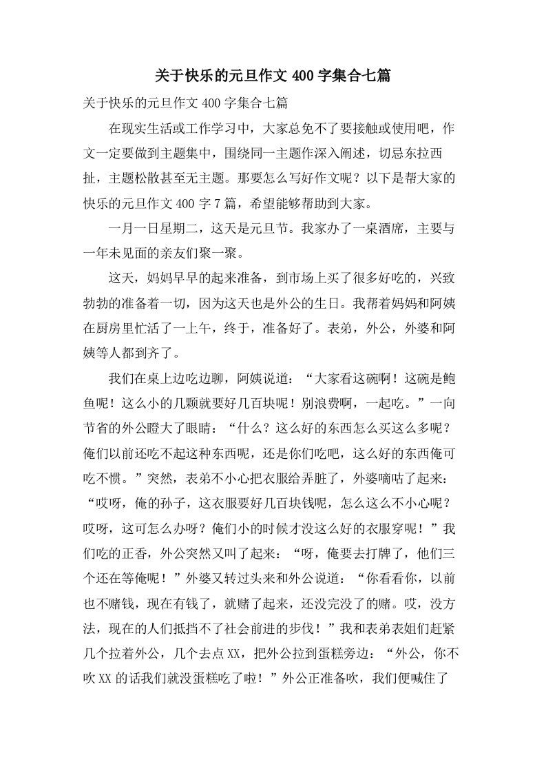 关于快乐的元旦作文400字集合七篇