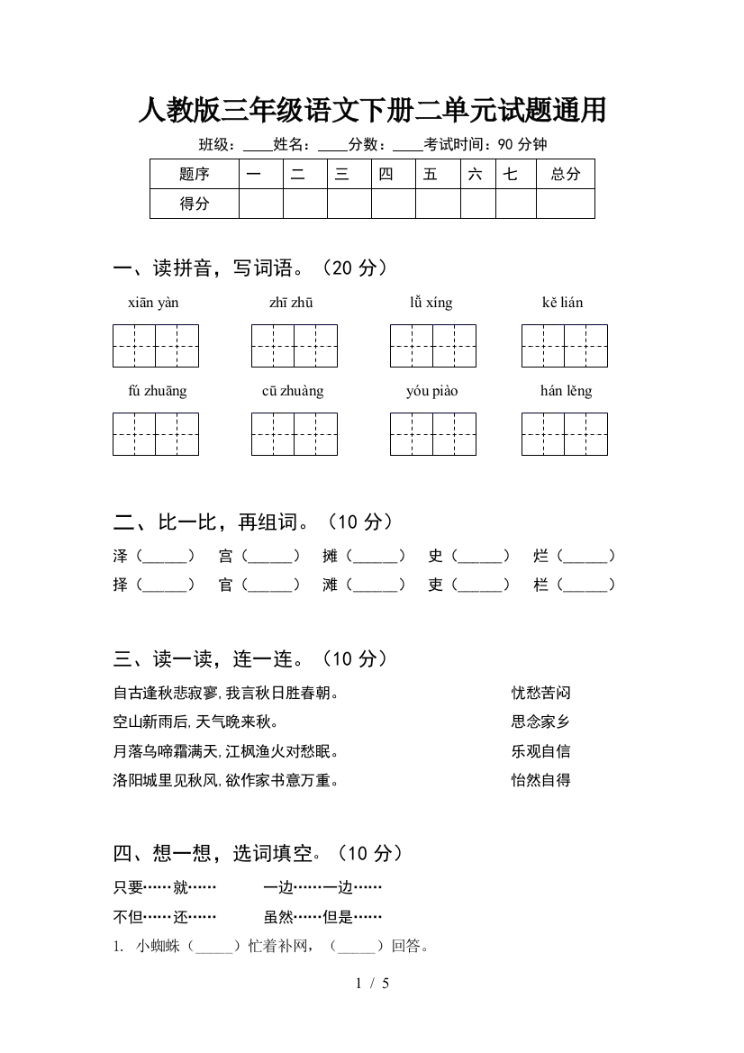 人教版三年级语文下册二单元试题通用