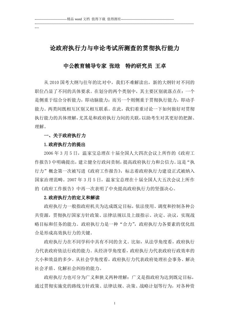 【中公教育】《论政府执行力与申论考试所测查的贯彻执行能力》