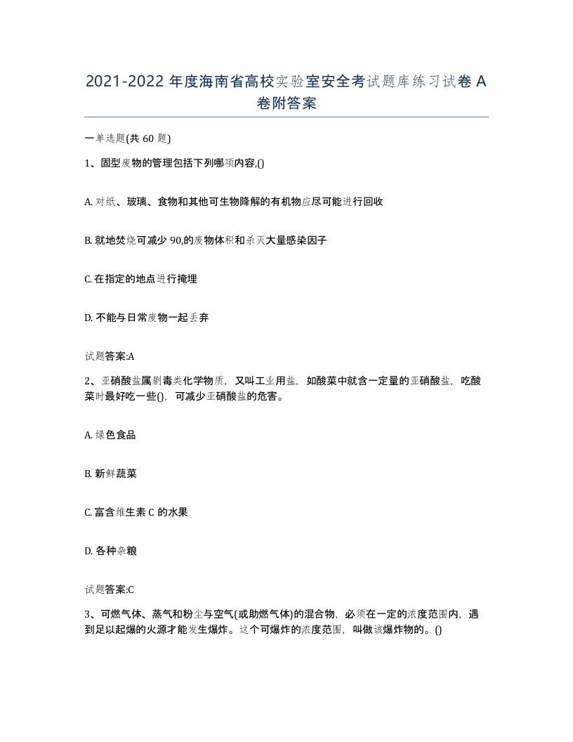 20212022年度海南省高校实验室安全考试题库练习试卷A卷附答案