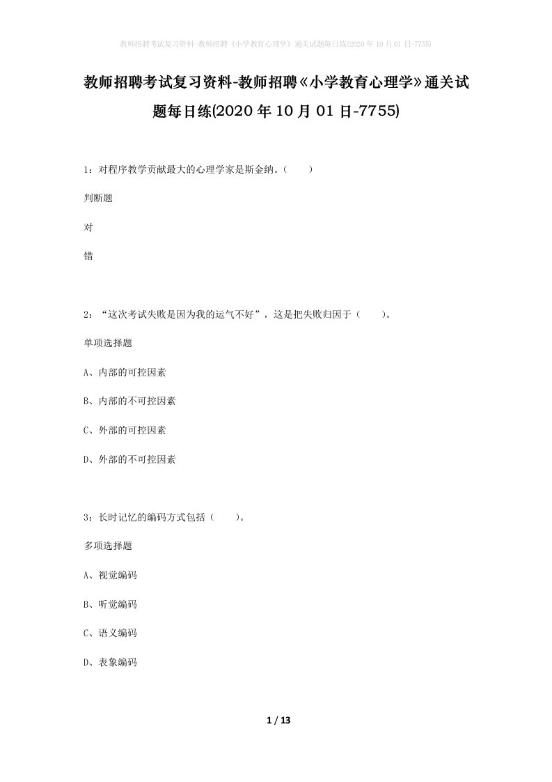 教师招聘考试复习资料-教师招聘小学教育心理学通关试题每日练2020年10月01日-7755