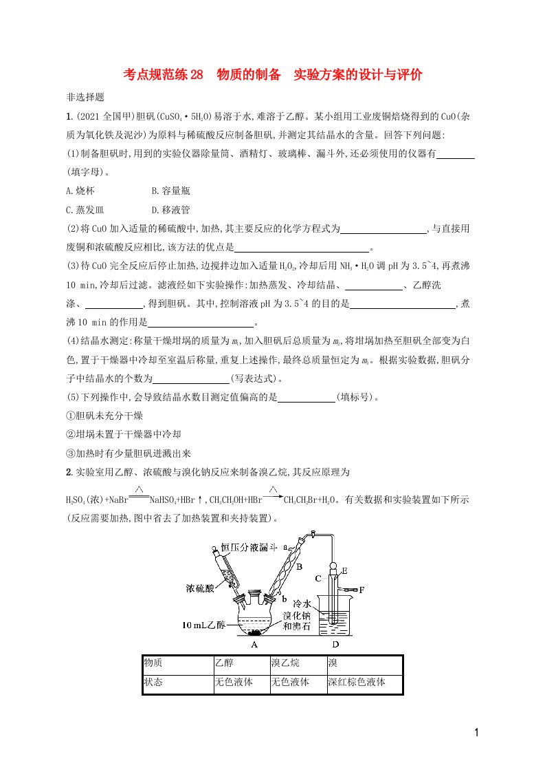 广西专用2022年高考化学一轮复习考点规范练28物质的制备实验方案的设计与评价含解析苏教版