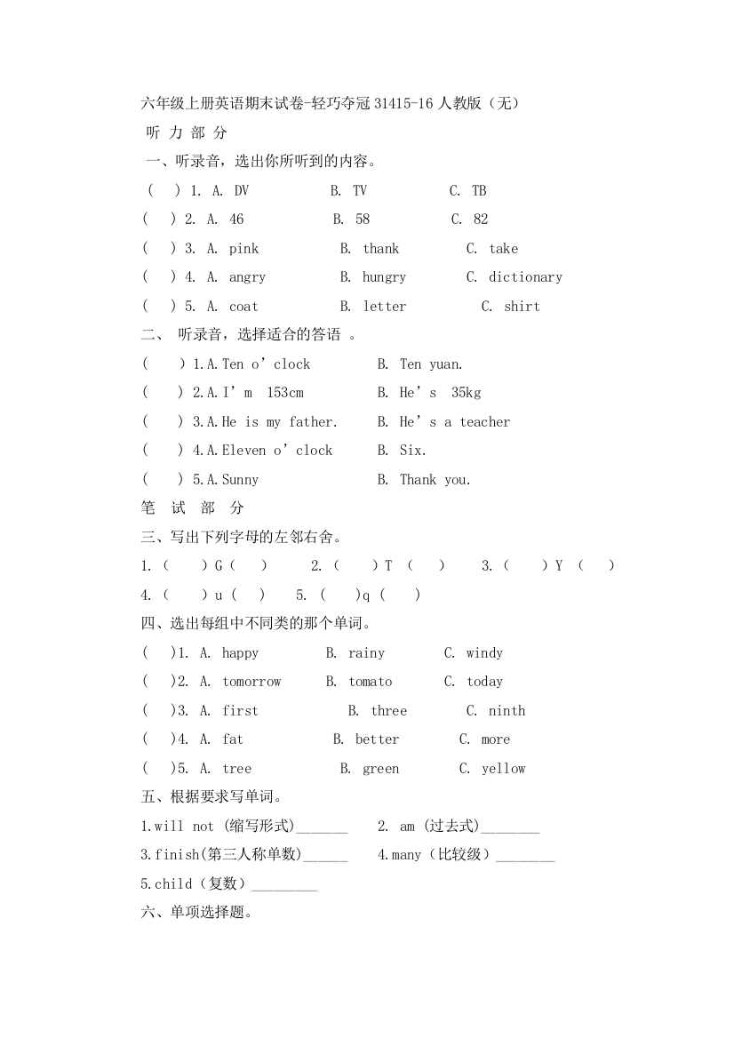 六年级上册英语期末试卷-轻巧夺冠31415-16人教版（无）